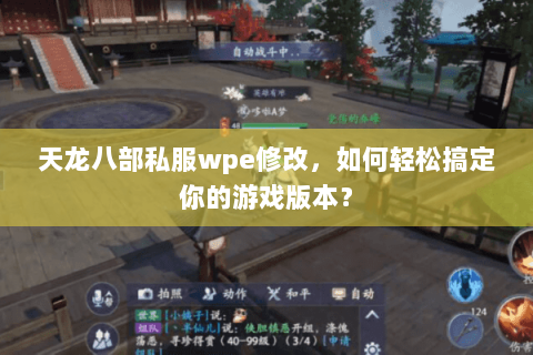 天龙八部私服wpe修改，如何轻松搞定你的游戏版本？