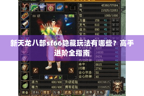 新天龙八部sf66隐藏玩法有哪些?高手进阶全指南 新天龙八部sf66隐藏玩法有哪些?高手进阶全指南