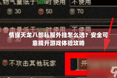情缘天龙八部私服外挂怎么选?安全可靠提升游戏体验攻略 情缘天龙八部私服外挂怎么选?安全可靠提升游戏体验攻略