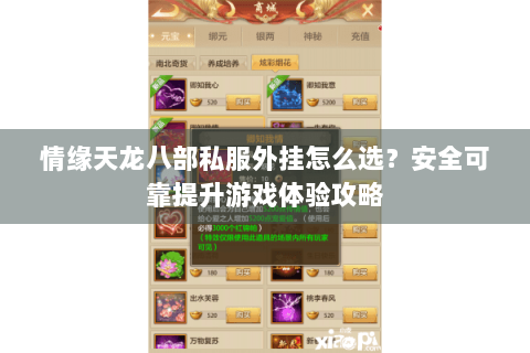 情缘天龙八部私服外挂怎么选?安全可靠提升游戏体验攻略 情缘天龙八部私服外挂怎么选?安全可靠提升游戏体验攻略