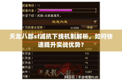 天龙八部sf减抗下线机制解析,如何快速提升实战优势? 天龙八部sf减抗下线机制解析,如何快速提升实战优势?