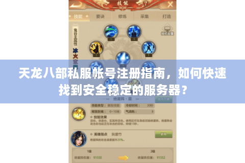 天龙八部私服帐号注册指南，如何快速找到安全稳定的服务器？
