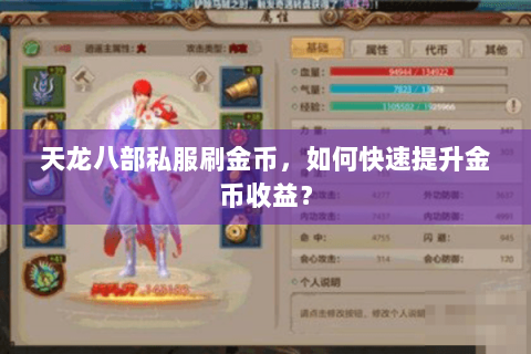 天龙八部私服刷金币,如何快速提升金币收益? 天龙八部私服刷金币,如何快速提升金币收益?