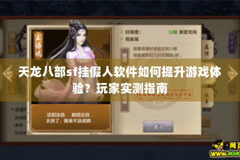 天龙八部sf挂假人软件如何提升游戏体验?玩家实测指南 天龙八部sf挂假人软件如何提升游戏体验?玩家实测指南