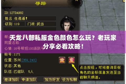 天龙八部私服金色颜色怎么玩？老玩家分享必看攻略！