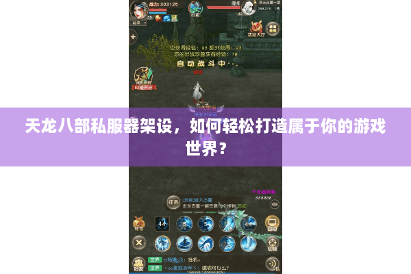 天龙八部私服器架设,如何轻松打造属于你的游戏世界? 天龙八部私服器架设,如何轻松打造属于你的游戏世界?