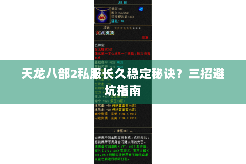 天龙八部2私服长久稳定秘诀？三招避坑指南