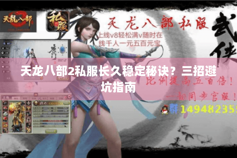 天龙八部2私服长久稳定秘诀？三招避坑指南