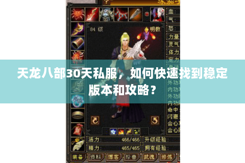 天龙八部30天私服，如何快速找到稳定版本和攻略？