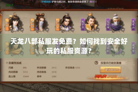 天龙八部私服发免费？如何找到安全好玩的私服资源？