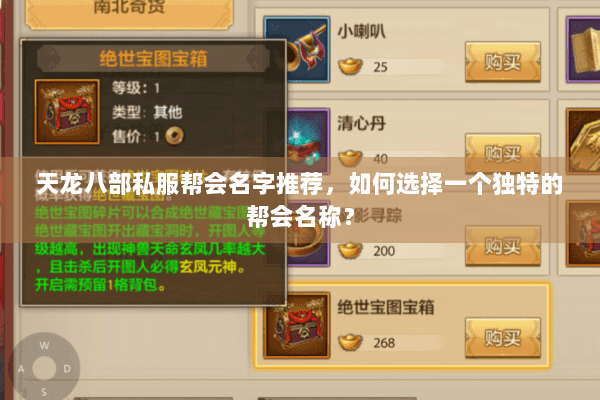 天龙八部私服帮会名字推荐，如何选择一个独特的帮会名称？