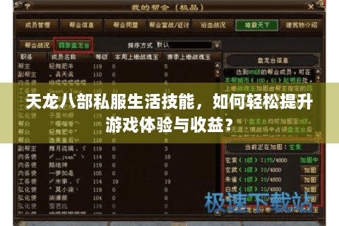 天龙八部私服生活技能，如何轻松提升游戏体验与收益？