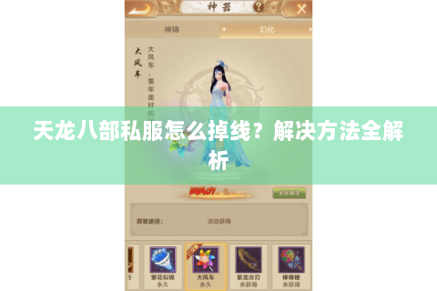 天龙八部私服怎么掉线？解决方法全解析