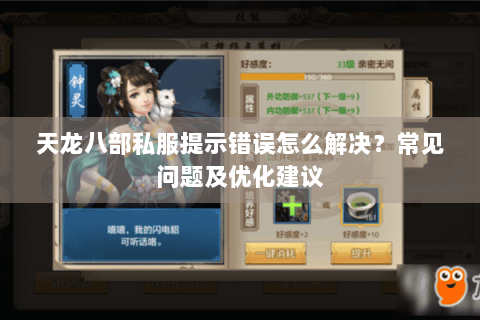 天龙八部私服提示错误怎么解决？常见问题及优化建议