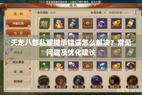 天龙八部私服提示错误怎么解决？常见问题及优化建议