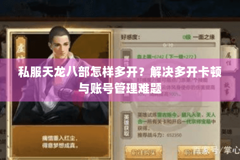 私服天龙八部怎样多开？解决多开卡顿与账号管理难题