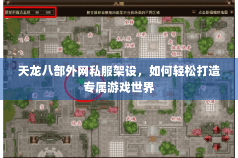 天龙八部外网私服架设,如何轻松打造专属游戏世界 天龙八部外网私服架设,如何轻松打造专属游戏世界
