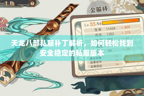 天龙八部私服补丁解析,如何轻松找到安全稳定的私服版本 天龙八部私服补丁解析,如何轻松找到安全稳定的私服版本