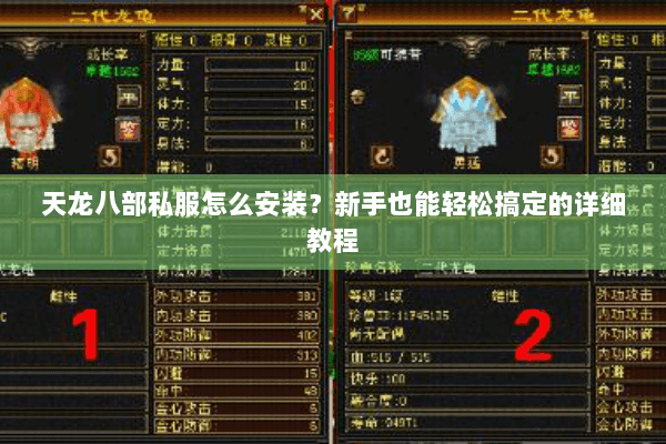 天龙八部私服怎么安装?新手也能轻松搞定的详细教程 天龙八部私服怎么安装?新手也能轻松搞定的详细教程