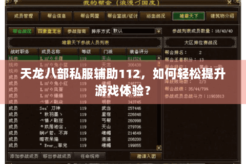 天龙八部私服辅助112,如何轻松提升游戏体验? 天龙八部私服辅助112,如何轻松提升游戏体验?