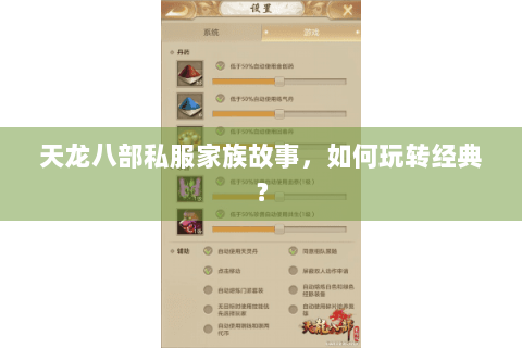 天龙八部私服家族故事，如何玩转经典？