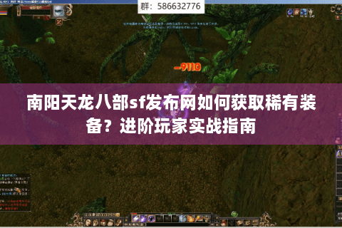 南阳天龙八部sf发布网如何获取稀有装备?进阶玩家实战指南 南阳天龙八部sf发布网如何获取稀有装备?进阶玩家实战指南