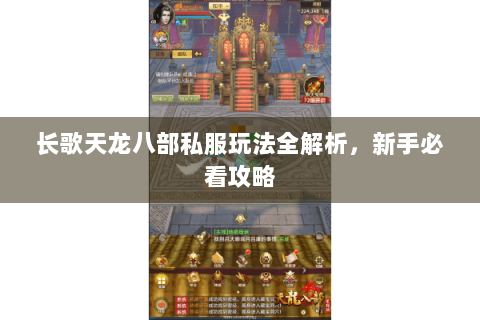 长歌天龙八部私服玩法全解析,新手必看攻略 长歌天龙八部私服玩法全解析,新手必看攻略