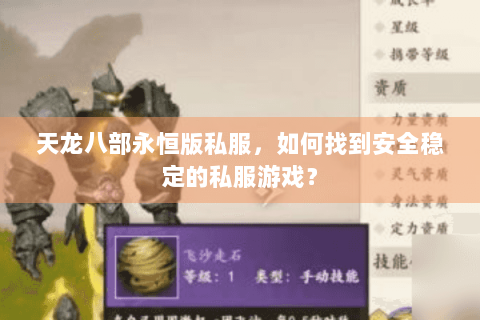 天龙八部永恒版私服,如何找到安全稳定的私服游戏? 天龙八部永恒版私服,如何找到安全稳定的私服游戏?