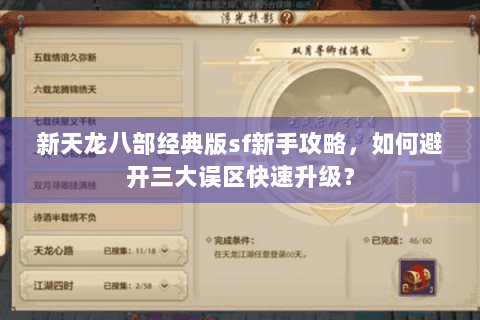 新天龙八部经典版sf新手攻略,如何避开三大误区快速升级? 新天龙八部经典版sf新手攻略,如何避开三大误区快速升级?