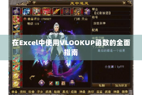 在Excel中使用VLOOKUP函数的全面指南