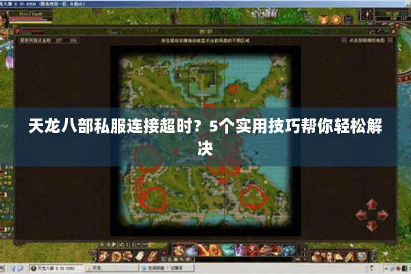天龙八部私服连接超时？5个实用技巧帮你轻松解决