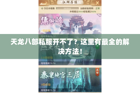 天龙八部私服开不了？这里有最全的解决方法！