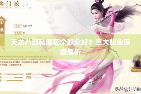 天龙八部私服哪个职业好?三大职业深度解析 天龙八部私服哪个职业好?三大职业深度解析
