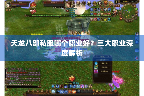 天龙八部私服哪个职业好?三大职业深度解析 天龙八部私服哪个职业好?三大职业深度解析