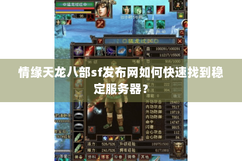 情缘天龙八部sf发布网如何快速找到稳定服务器？