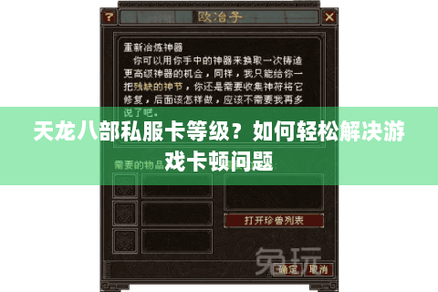 天龙八部私服卡等级？如何轻松解决游戏卡顿问题