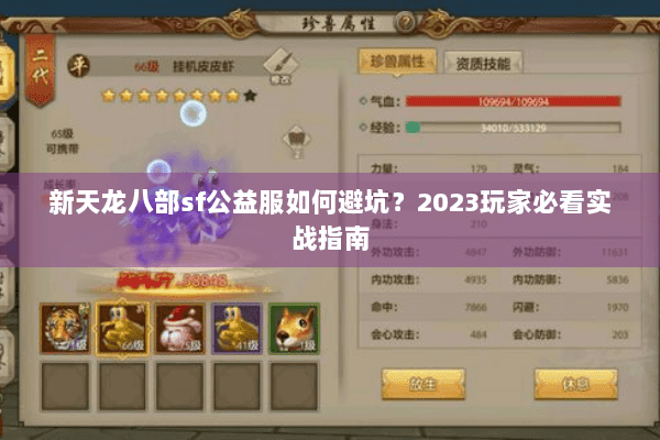 新天龙八部sf公益服如何避坑？2023玩家必看实战指南