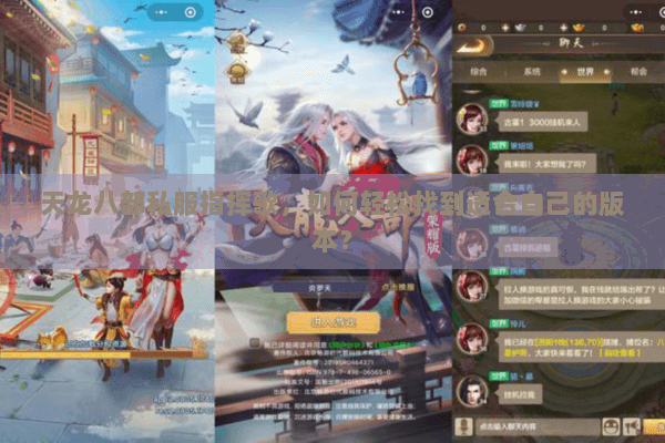 天龙八部私服指挥歌，如何轻松找到适合自己的版本？