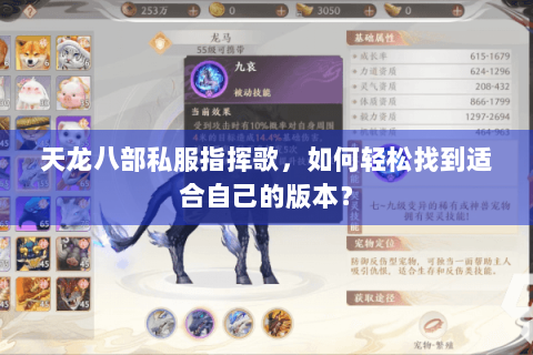 天龙八部私服指挥歌，如何轻松找到适合自己的版本？