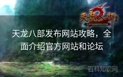 十堰天龙八部发布网新手入门指南,3步解决资源下载难题 十堰天龙八部发布网新手入门指南,3步解决资源下载难题