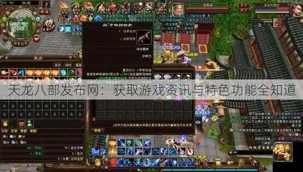 888天龙八部发布网，新手必知的8大技巧与资源获取攻略