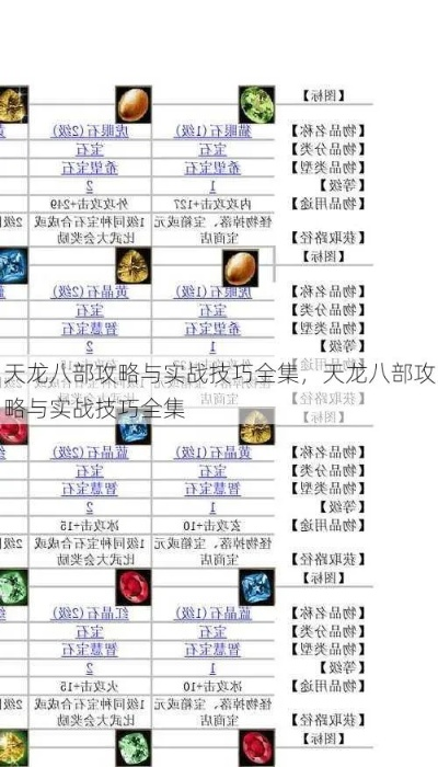 888天龙八部发布网，新手必知的8大技巧与资源获取攻略